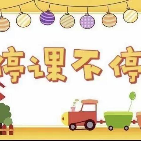 “停课不停学☘️趣味在家学”静幼大班组第四期空中小课堂开课啦🎊🎊🎊