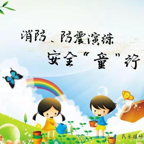 “防火防震，安全童行”——左营镇陈良幼儿园防火防震演练