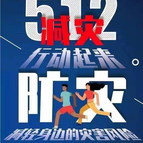 陈良中心幼儿园“5.12防灾减灾日”宣传活动