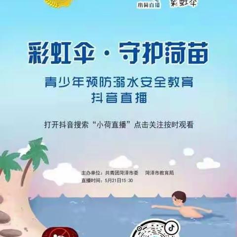 陈良中心幼儿园防溺水安全教育－“彩虹伞•守护菏苗”