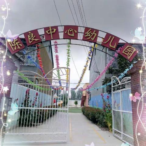 向阳而生 不负美好时光——陈良中心幼儿园疫情后开学第一天