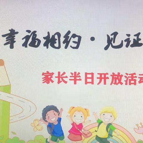 幸福相约•见证成长——嘉树镇公办中心幼儿园家长半日开放活动