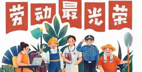 【劳动最光荣】——嘉树镇公办中心幼儿园五一劳动节主题活动