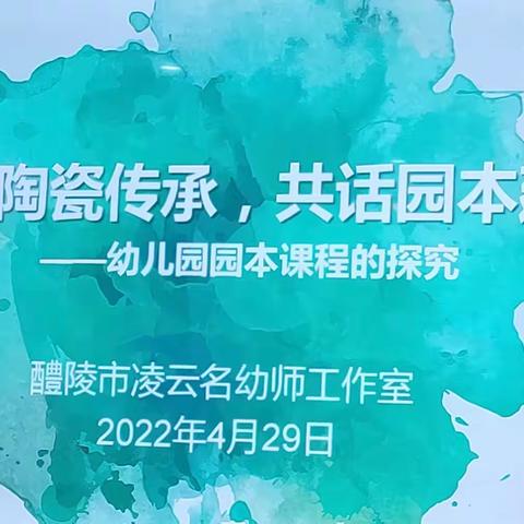 引领促成长，共研齐扬帆——醴陵市学前教育名幼师工作室园本教研活动纪实