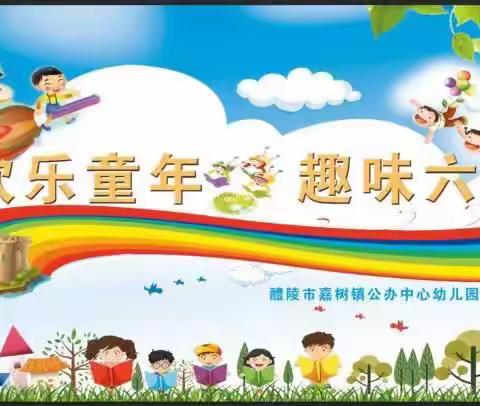 【欢乐童年   趣味六一】——嘉树镇公办中心幼儿园六一活动纪实