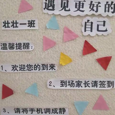 壮壮一班“遇见孩子，遇见更好的自己”家长会活动