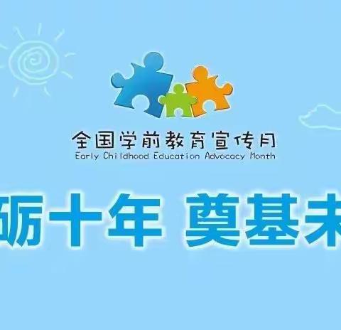 学前教育宣传月——砥砺十年 奠基未来