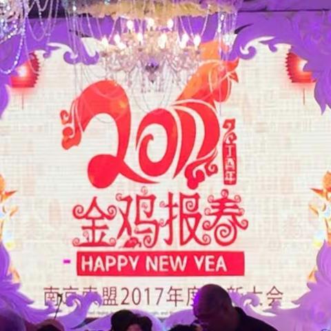 2017索盟年会侧记