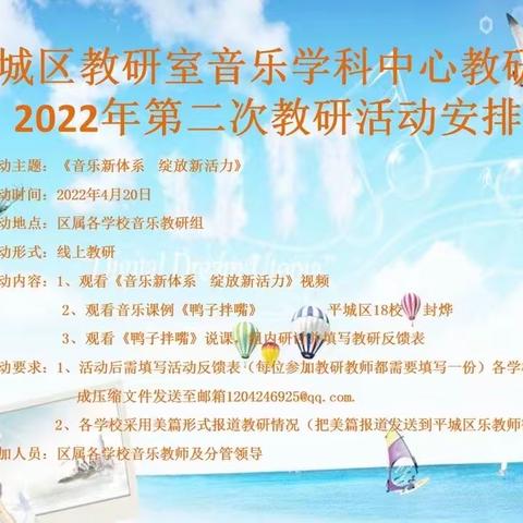 平城区教研室音乐学科中心教研组2022年第二次教研活动平城区第四十六小学校