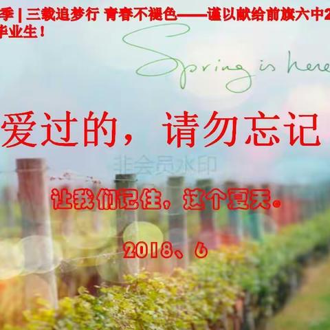 心中有爱，脚下有风，各自灿烂—前旗第六中学初三八班毕业之……