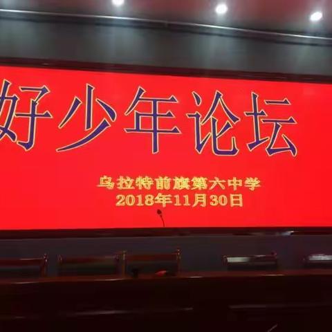 今日听君歌一曲   精凭标范长精神——乌拉特前旗第六中学“好少年论坛”