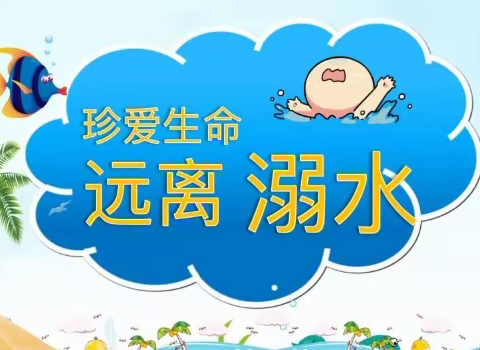 珍爱生命  预防溺水