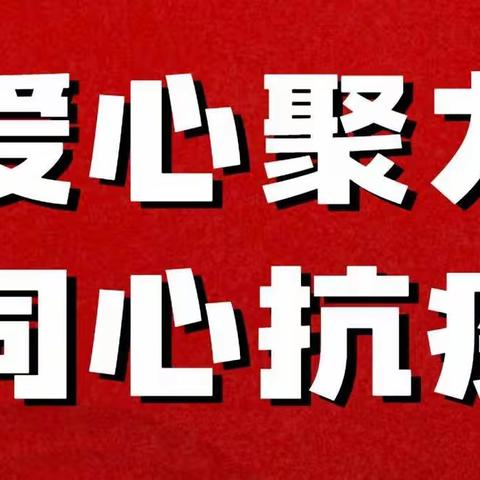 抗击疫情同舟共济 确保物资有序有力——翼城四中全力做好物资保障工作