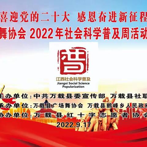 万载县广场舞协会2022年社会科学普及周活动广场舞比赛