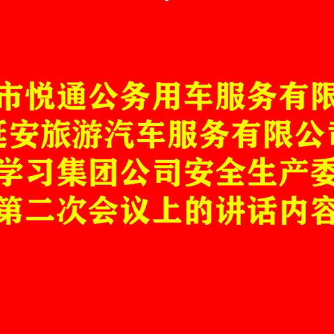 传达学习集团公司安全生产委员会第二次会议上的讲话内容