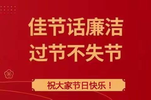 【邢台银保监分局】元旦春节廉洁微提示