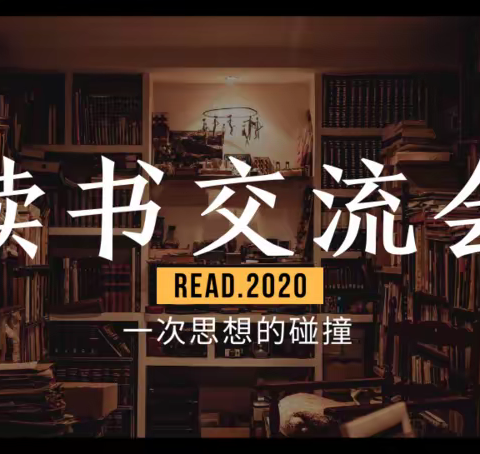 最是书香能致远，腹有诗书气自华——金郝庄镇希望小学教师读书交流活动