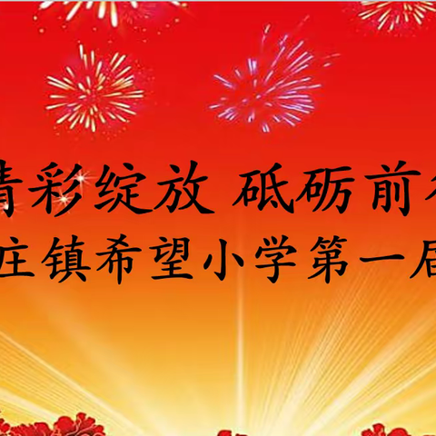 精彩绽放 砥砺前行——金郝庄镇希望小学第一届年会