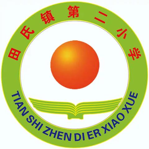 居家运动共参与，抗击疫情齐努力--“田氏二小居家趣味运动会”