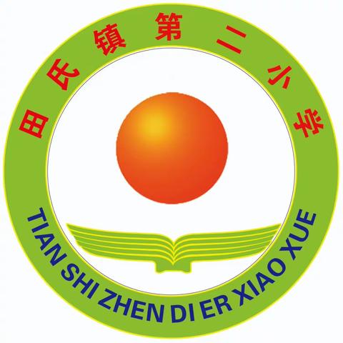 经验共享，潜心育人——田氏镇第二小学班主任论坛