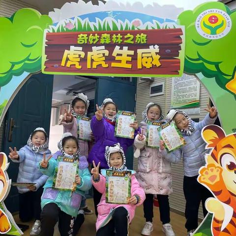 【奇妙森林之旅之虎虎生威】 --- 武汉市实验小学二年级语文情景测试