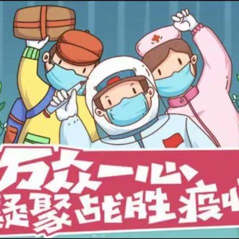 【防疫宣传】疫情防控 ，“疫”起坚守！ ——金宝贝幼儿园疫情防控宣传