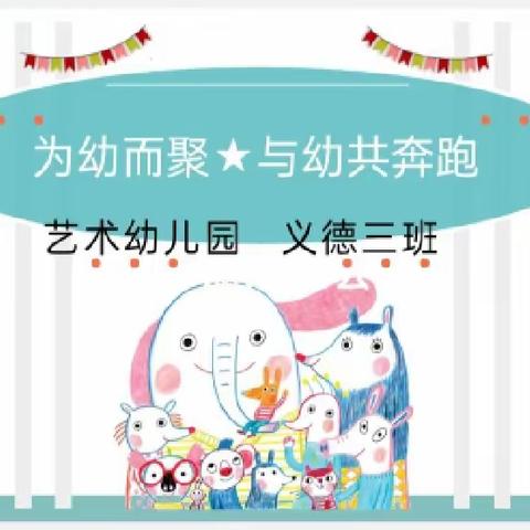 【为幼而聚⭐与幼共奔跑】义德三班家长会