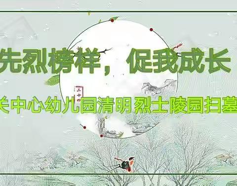 先烈榜样，促我成长——城关中心幼儿园清明节祭扫烈士墓活动报道