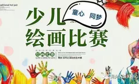 “童心  同梦”-----洞头区民办教育艺术季绘画比赛报道