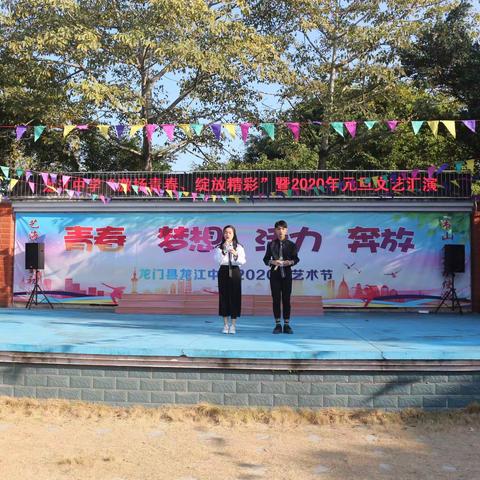龙江中学“激扬青春，绽放精彩”暨2020年元旦文艺汇演