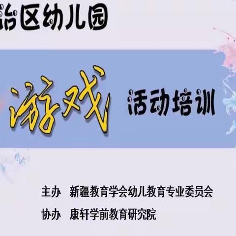 自治区幼儿园游戏活动培训（二） ——阿不都拉乡库吉拜幼儿园