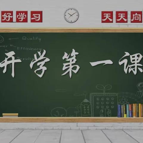 金石镇中心小学开学第一课