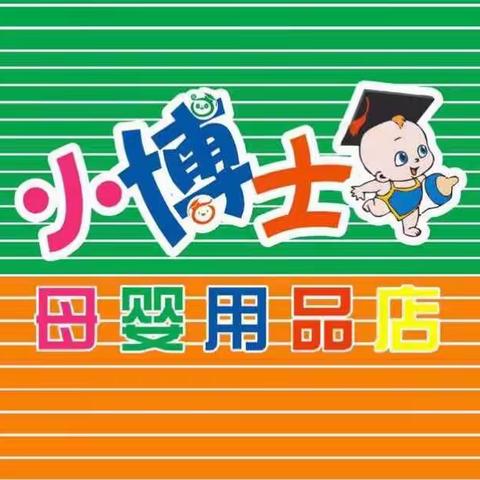 🎉贺国庆！👏迎中秋！你造吗？✌小博士母婴用品店大放价，😱全城都淘嗨了！[勾引]你还不来？？