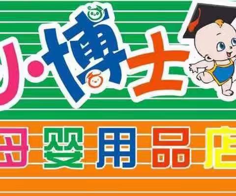 👏小博士母婴生活馆（莫村店）👏年末回馈活动来袭👏嗨翻全场，优惠送不断