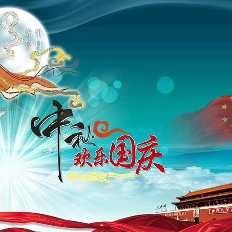 喜迎佳节，为祖国妈妈庆生——禹州市钧台中心小学“迎中秋，庆国庆”主题活动