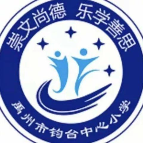 “线上教学助花开，居家学习盼疫散”——钧台中心小学一、二年级线上教学纪实