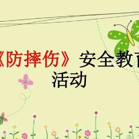 《防摔伤安全教育》——富宁乐宝宝幼儿园有限公司