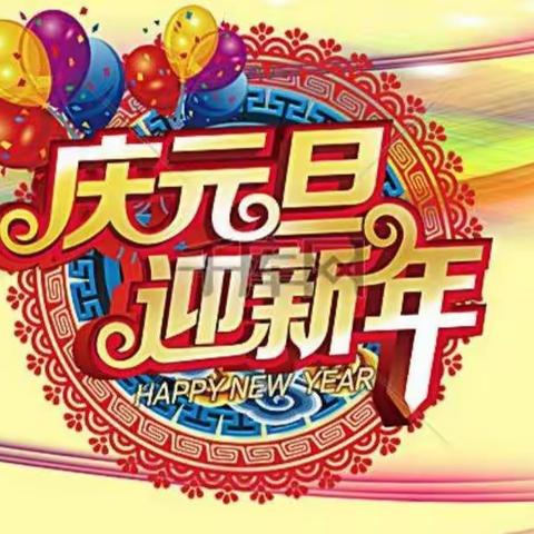 五华县一小409班庆元旦迎新年特别节目