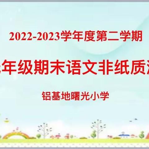 “趣味无纸笔    益智大闯关”——曙光小学一二年级无纸化测试