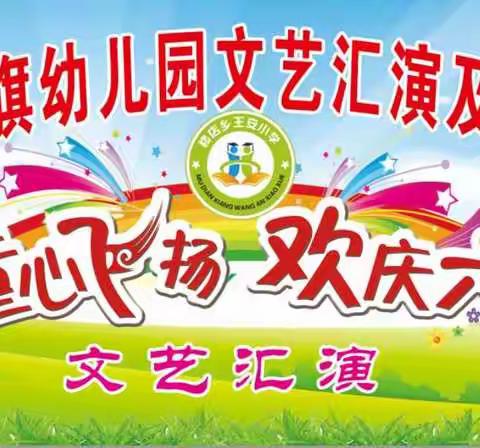 国旗幼儿园庆六一文艺汇演