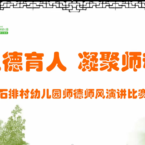 【以德育人，凝聚师魂】——石排村幼儿园师德师风演讲比赛