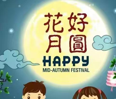 花好月圆•情满中秋——2022年中秋节放假通知