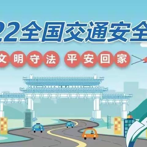 【交通安全 与你“童”行】——122“全国交通安全日”宣传活动