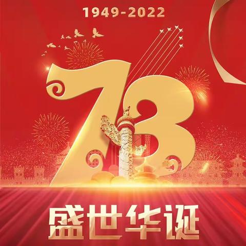 【喜迎祖国华诞】—2022年国庆节放假通知及温馨提示