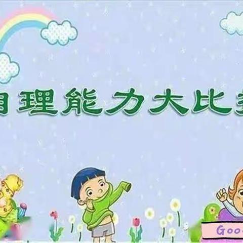 黄陂爱儿乐幼儿园首届幼儿生活自理能力比赛——我能行！我最棒！让我来！