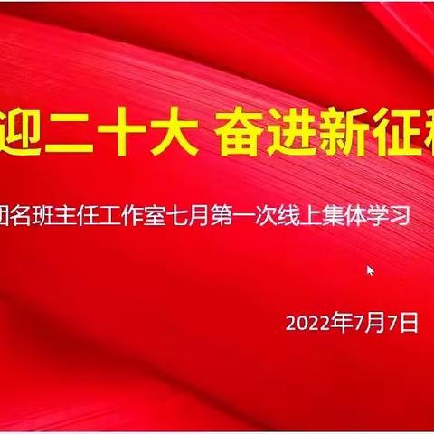 爱的智慧   心的交流—记兵团名班主任工作室七月第一次线上学习