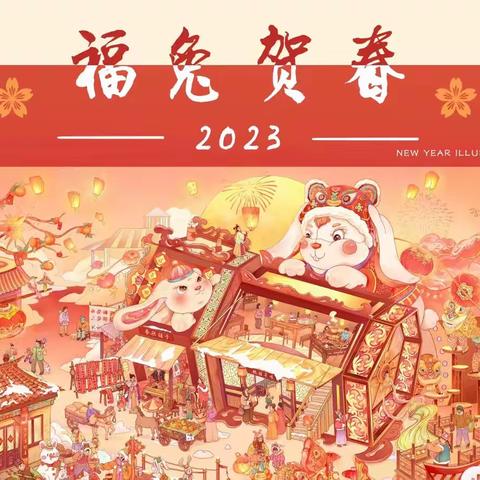 福兔迎春·相逢在即💫—-零陵区机关幼儿园七里店分园2023年春季✨开学通知及温馨提示✨