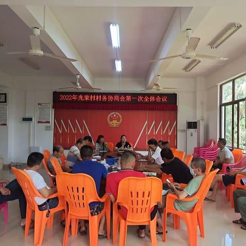 2022年光荣村协商会第一次全体会议