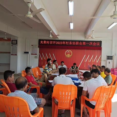 光荣村召开2023年居务协商会第一次会议