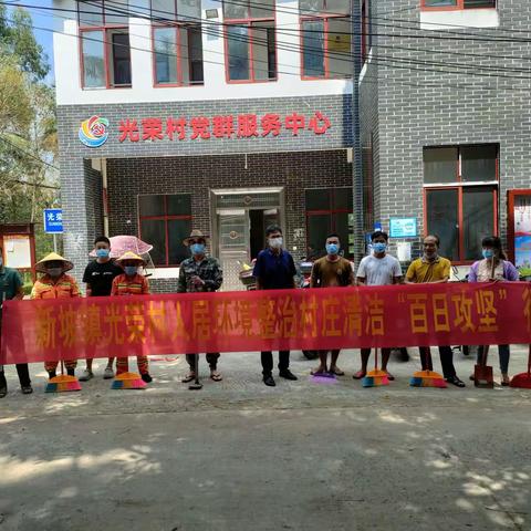 新坡镇光荣村开展农村人居环境整治“百日攻坚”行动主题党日活动